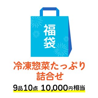 冷凍韓国総菜福袋(B) 9品10点セット 【送料無料】