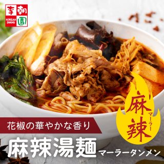 麻辣湯麺（マーラータン麺） 冷凍ミールセット 1人前
