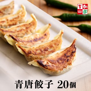 青唐辛子餃子 冷凍 20個