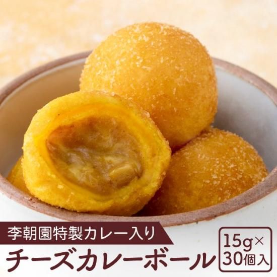 チーズカレーボール 冷凍 15g×30個 - 李朝園公式オンラインショップ