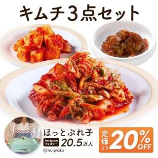 <img class='new_mark_img1' src='https://img.shop-pro.jp/img/new/icons61.gif' style='border:none;display:inline;margin:0px;padding:0px;width:auto;' />【ほっとぷれ子さんコラボ特別価格】 キムチお試し3点セット 白菜・大根・海鮮 計645g 【送料無料】