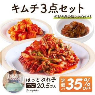 <img class='new_mark_img1' src='https://img.shop-pro.jp/img/new/icons61.gif' style='border:none;display:inline;margin:0px;padding:0px;width:auto;' />【ほっとぷれ子さんコラボ特別価格】 キムチお試し3点セット×2セット+トッポギ500gおまけ付 【送料無料】