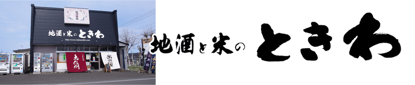 地酒と米のときわ