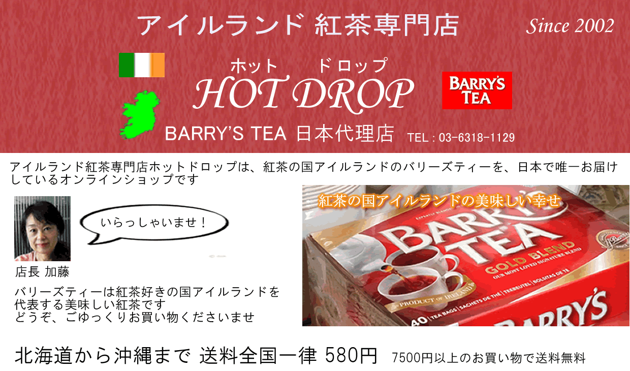 アイルランド紅茶専門店ホットドロップ 送料全国一律 通信販売 ロイヤルミルクティーにおすすめバリーズティー(Barry's Tea)のティーバッグ