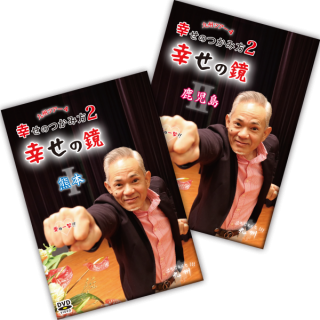 DVD 九州ツアー#4「幸せのつかみ方2“幸せの鏡”」熊本＆鹿児島
