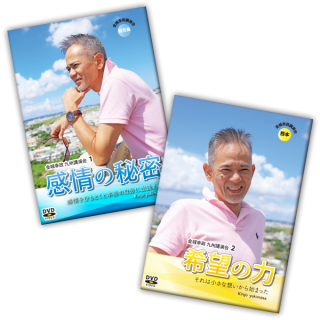 DVD 九州ツアー#1「希望の力＆感情の秘密」熊本＆鹿児島