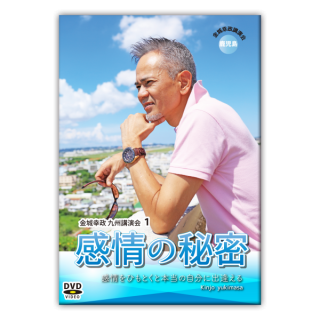 DVD 九州ツアー#1「感情の秘密」in鹿児島