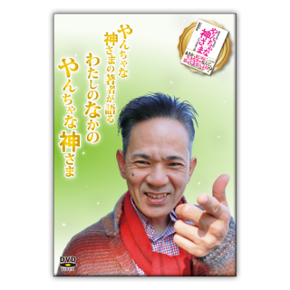 DVD やんちゃな神さまの著者が語る「わたしのなかのやんちゃな神さま」in熊本