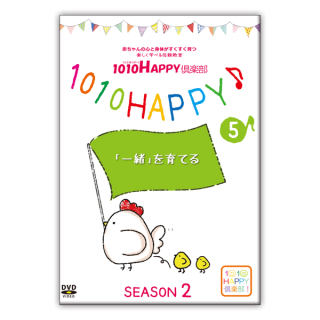 DVD 1010HAPPY倶楽部シーズン2 05.「一緒」を育てる