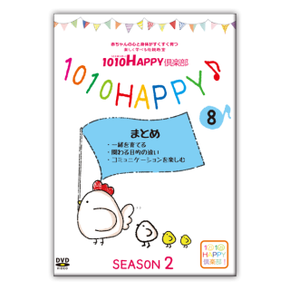 DVD 1010HAPPY倶楽部シーズン2 08.まとめ