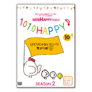 DVD 1010HAPPY倶楽部シーズン2 10.ひとりじゃないという繋がり感�