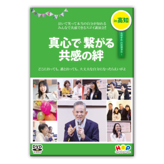 DVD 四国ツアー「真心で繋がる 共感の絆」in高知