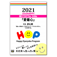 DVD 親力2021「愛着心」 04.まとめ「楽しく学ぼう」「スキンシップ・アイコンタクト」「心を育てる」