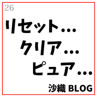 26.リセット…クリア…ピュア…
