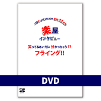 DVD L.V新聞 ’22.11月号 楽屋インタビュー 「フライング!!」