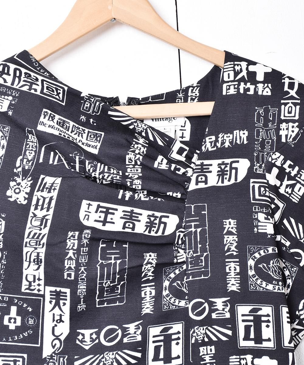 漢字 総柄 モノトーン 半袖ワンピース 古着のネット通販サイト 古着屋グレープフルーツムーン Grapefruitmoon Onlineshop ヴィンテージアイテム レトロファッション
