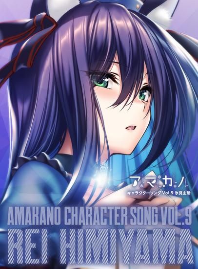 3/25発売】アマカノ キャラクターソング Vol.9 氷見山玲