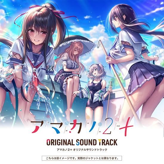 4/28発売】「アマカノ2＋」オリジナルサウンドトラック