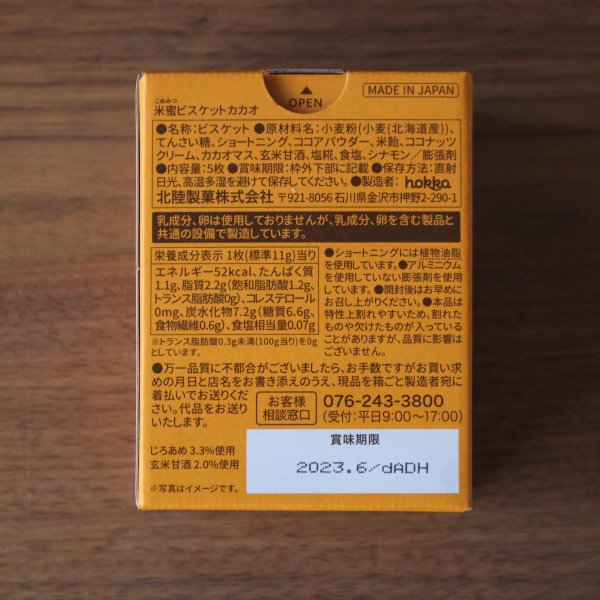 hokka】米蜜ビスケット カカオ ５枚入り - 自家焙煎のオリジナル
