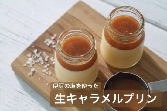 当店人気no ２プリン 伊豆の塩を使った 生キャラメルプリン６個 保冷バック付き 伊豆高原プリン オンラインショップ