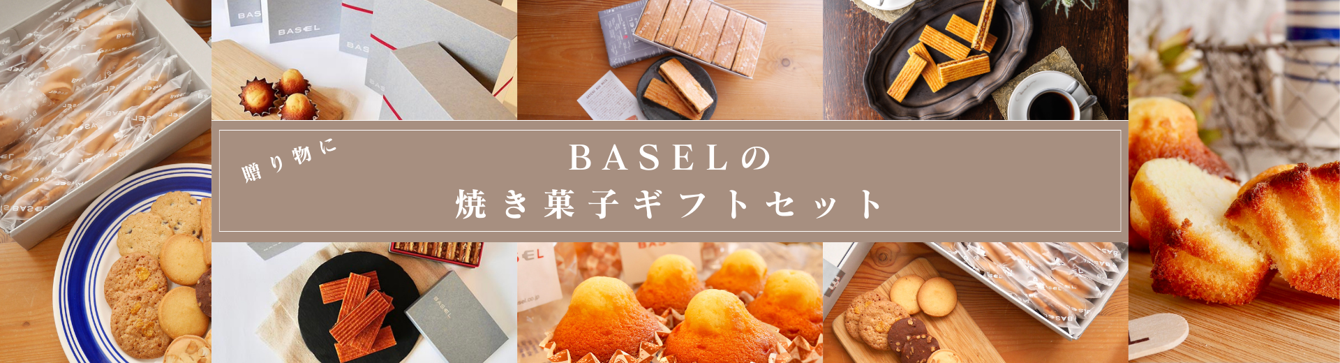 バーゼル　お土産｜焼き菓子｜ギフト