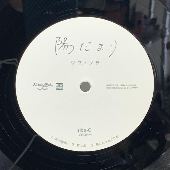 LP / ウワノソラ - 陽だまり / 2枚組 CD-R付き シュリンク - 中古