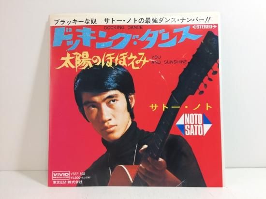 サトー・ノト ドッキング・ダンス 太陽のほほえみ EP B4 - 中古