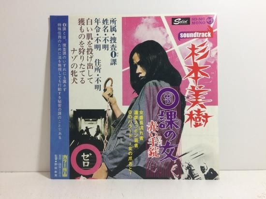 杉本美樹 0裸の女 赤い手錠ワッパ Ep 中古レコード通販 東京コレクターズ 杉本美樹 0裸の女 赤い手錠ワッパ Ep 中古レコード通販 東京コレクターズ