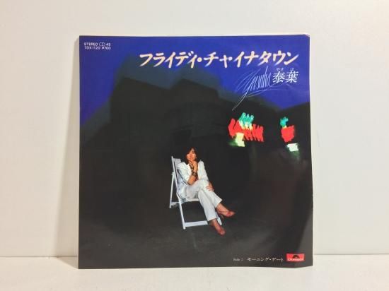 泰葉 / フライディ・チャイナタウン EP B5 - 中古レコード通販