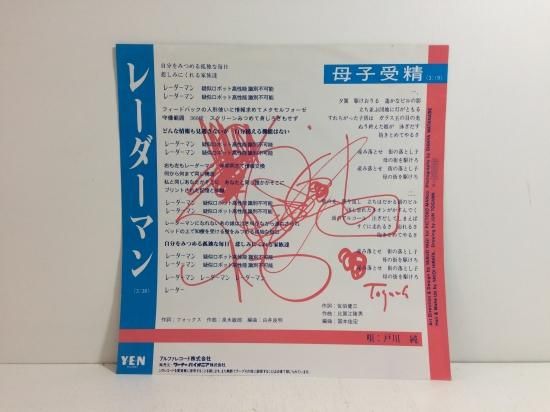 戸川純 / レーダーマン / 母子受精 EP B4 - 中古レコード通販 東京