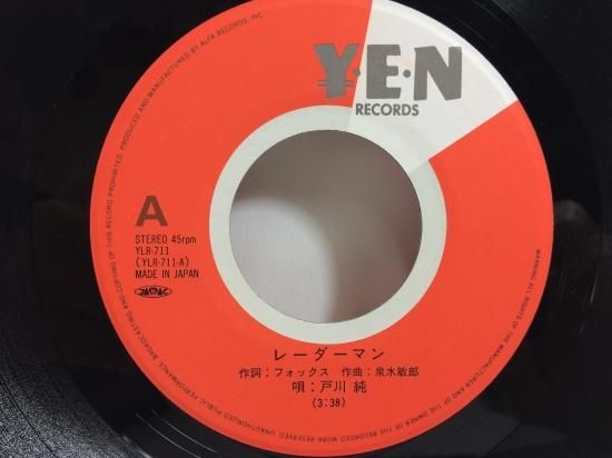 戸川純 / レーダーマン / 母子受精 EP B4 - 中古レコード通販
