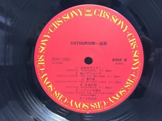 お待たせ! 小林麻美 / ～ 媚薬 ～ アンセリウム LP B - 中古レコード通販 邦楽