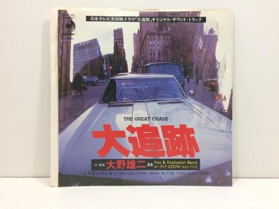 大追跡 大野雄二 THE GREAT CHASE レコード 大追跡のテーマ