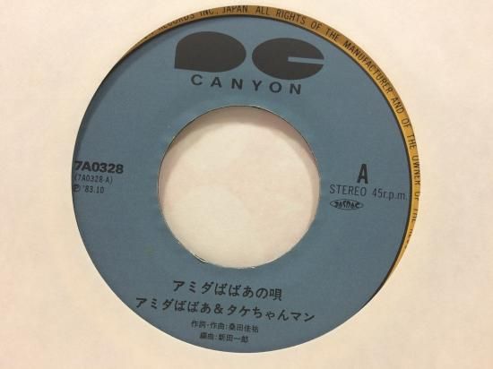 明石家さんま・ビートたけし / アミダばばあの唄 EP B4 - 中古