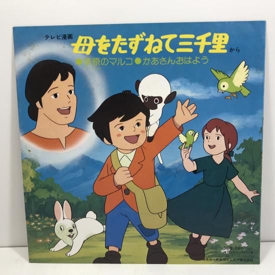 大杉久美子 / 母をたずねて三千里 EP B4 - 中古レコード通販 東京