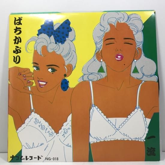 ばちかぶり / 一流 EP B5 - 中古レコード通販 東京コレクターズ
