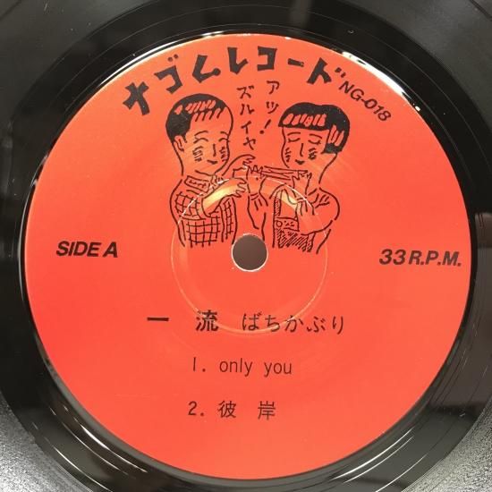 ばちかぶり / 一流 EP B5 - 中古レコード通販 東京コレクターズ