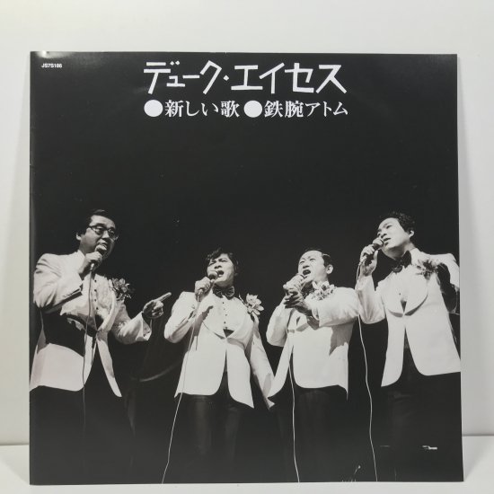 デューク・エイセス / 新しい歌 / 鉄腕アトム EP B1 - 中古レコード通販 東京コレクターズ