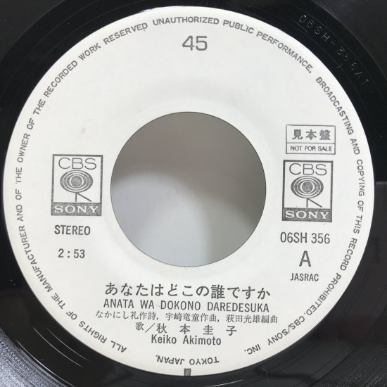 秋本圭子 / あなたはどこの誰ですか EP B5 - 中古レコード通販 東京 