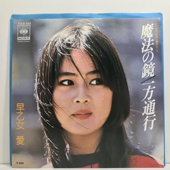早乙女 愛 魔法の鏡 Ep B5 中古レコード通販 東京コレクターズ