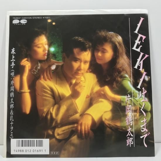 鶴太郎 片岡鶴太郎 / IEKI 吐くまで EP B1 - 中古レコード通販 東京コレクターズ