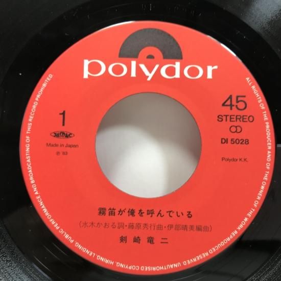 口豪奢 / 剣崎竜二 霧笛が俺を呼んでいる 中古 - B5 EP /俺にまかせろ 邦楽