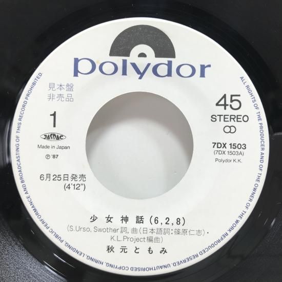 少女神話 秋元ともみ レア画像 秋元ともみ / 少女神話 EP B5 - 中古レコード通販 東京コレクターズ