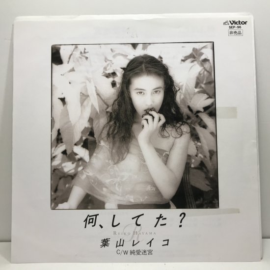 葉山レイコ / 何、してた？ EP B5 - 中古レコード通販 東京コレクターズ