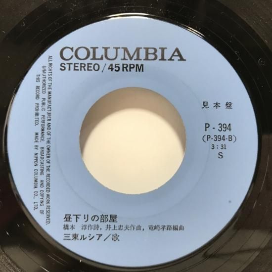 山東ルシア EP 太陽の季節 / 避暑地の灯り 見本盤(ジャパニーズ