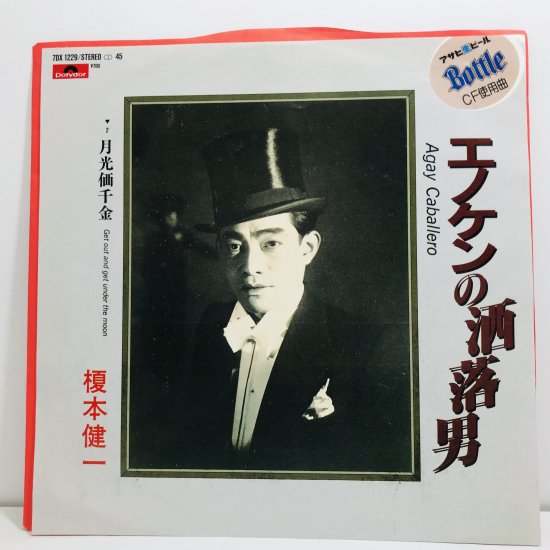 榎本健一 / エノケンの洒落男 EP B5 - 中古レコード通販 東京コレクターズ