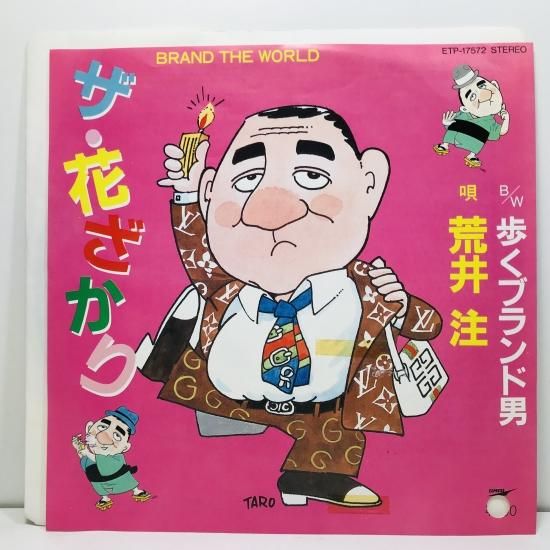 荒井注 / ザ・花ざかり EP B6 - 中古レコード通販 東京コレクターズ
