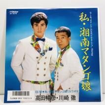 高田暢彦・川崎徹 / 私、湘南マタンゴ娘 EP B3