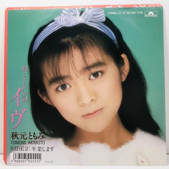 秋元ともみ アイドル 