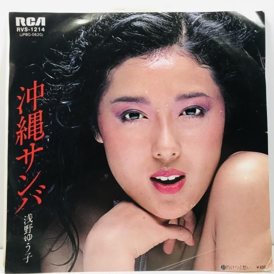 浅野ゆう子 / 沖縄サンバ EP B3 - 中古レコード通販 東京